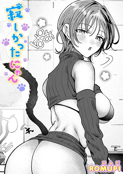 【単話×ROMUPI】寂しかったにゃん（単話）