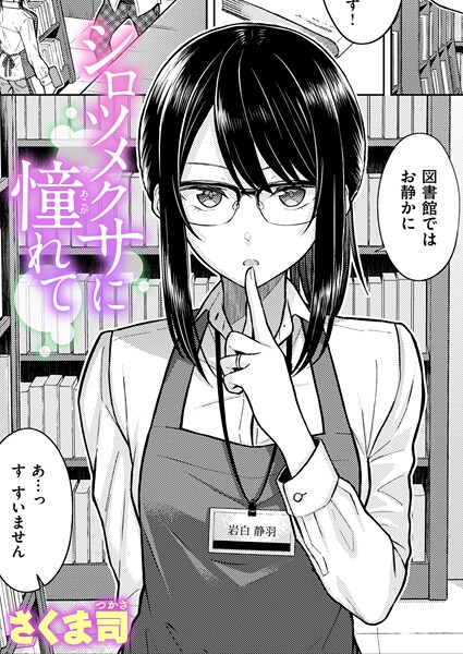 【単話×さくま司】シロツメクサに憧れて（単話）