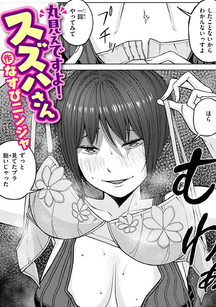 【単話×なすびニンジャ】丸見えですよ！ スズハさん（単話）