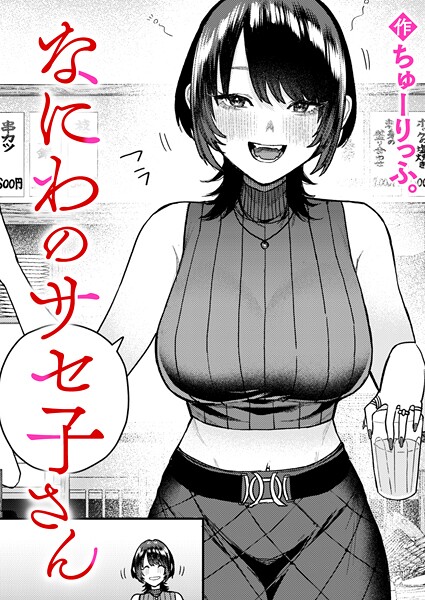 【クンニ×ちゅーりっふ。】なにわのサセ子さん（単話）