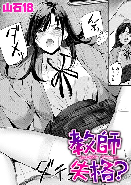 【単話×山石18】教師失格？（単話）