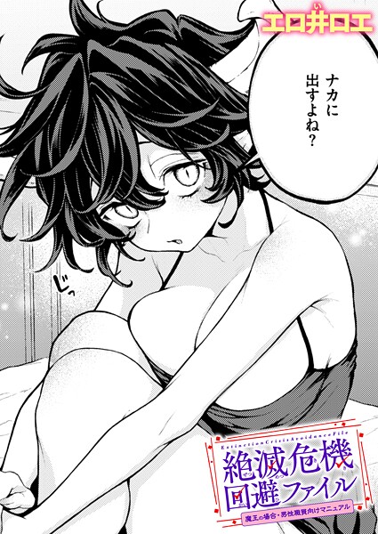 【ファンタジー×エロ井ロエ】絶滅危機回避ファイル（単話）