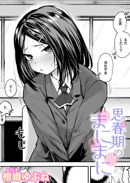 【単話×橙織ゆぶね】思春期のまにまに（単話）