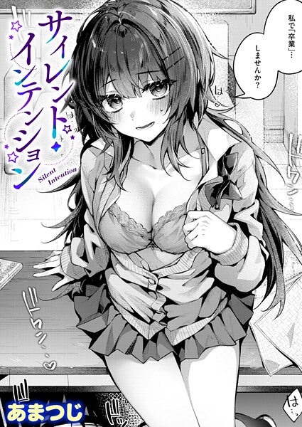 【単話×あまつじ】サイレント・インテンション（単話）