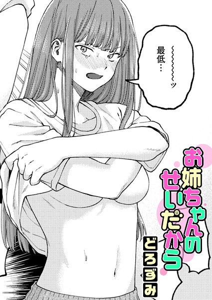 【単話×どろずみ】お姉ちゃんのせいだから（単話）