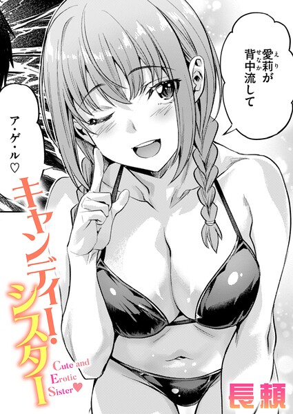 【単話×長頼】キャンディー・シスター（単話）