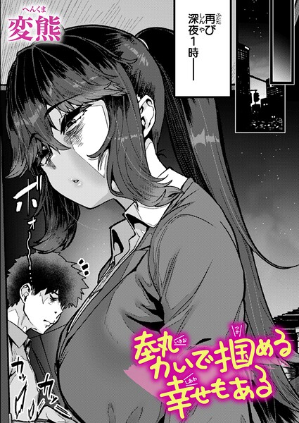 【クンニ×変熊】勢いで掴める幸せもある（単話）