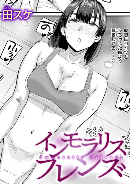 【単話×田スケ】インモラリスフレンズ（単話）