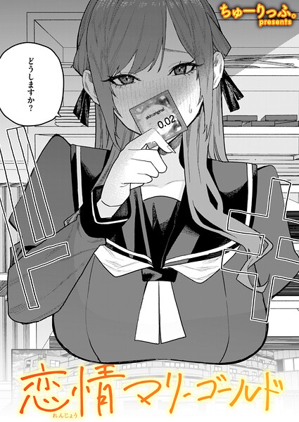 【単話×ちゅーりっふ。】恋情マリーゴールド（単話）