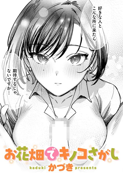 【単話×かづき】お花畑でキノコさがし（単話）