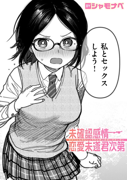 【単話×シャモナベ】未確認感情恋愛未遂君次第（単話）
