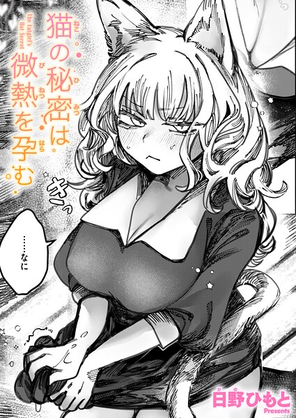 【単話×日野ひもと】猫の秘密は微熱を孕む（単話）