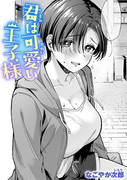 【単話×なごやか次郎】君は可愛い王子様（単話）