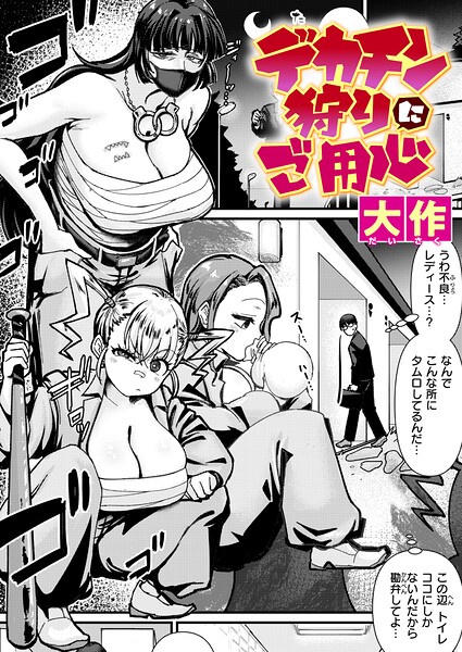 【クンニ×大作】デカチン狩りにご用心（単話）