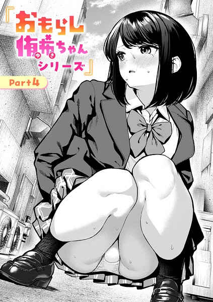 【辱め×ちょいぴろ】おもらし侑希ちゃんシリーズ（単話）