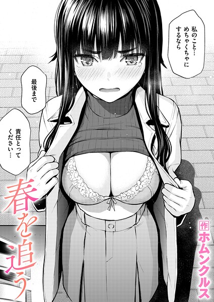 【単話×ホムンクルス】春を追う（単話）
