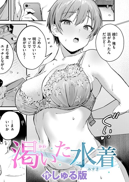 【単話×しゅる版】渇いた水着（単話）