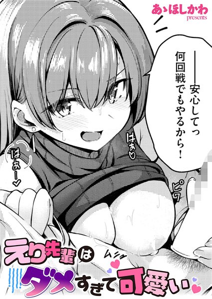 【単話×あゝほしかわ】えり先輩はダメすぎて可愛い（単話）