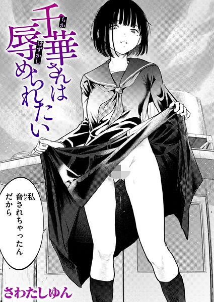 【クンニ×さわたしゆん】千華さんは辱められたい（単話）