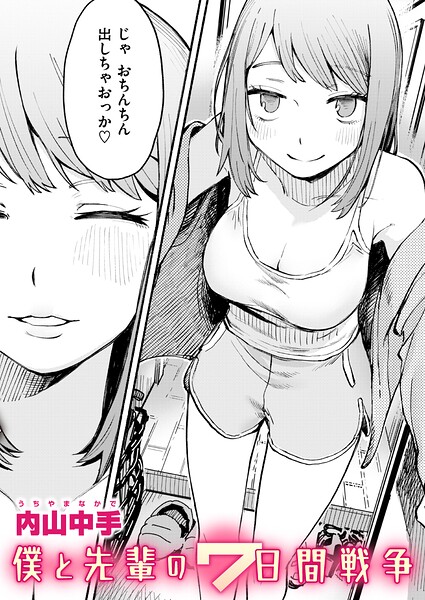 【辱め×内山中手】僕と先輩の7日間戦争（単話）