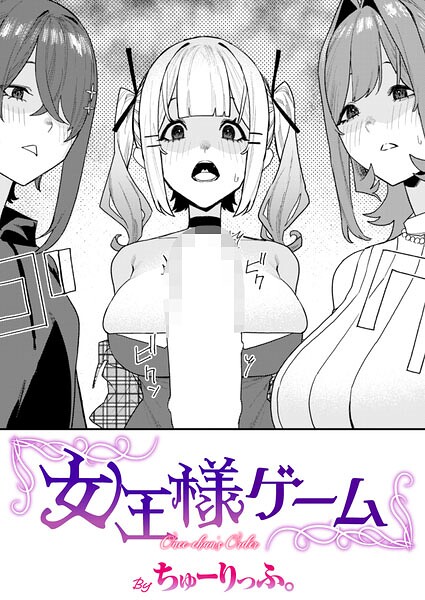【単話×ちゅーりっふ。】女王様ゲーム（単話）