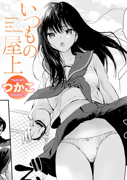 【単話×つかこ】いつもの屋上（単話）