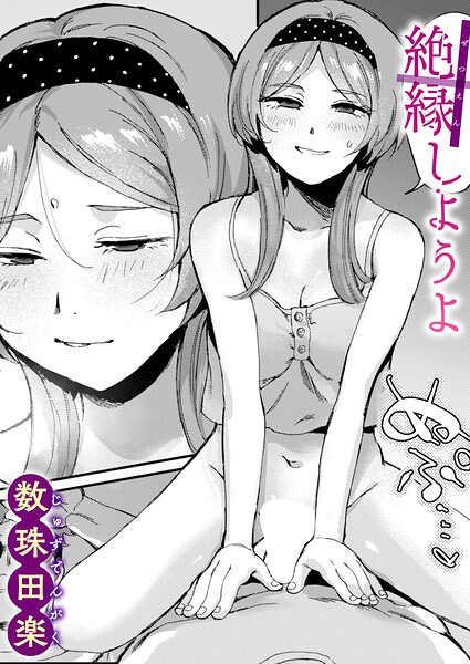 【単話×数珠田楽】絶縁しようよ（単話）