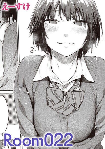 【単話×えーすけ】Room022（単話）