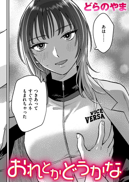 【クンニ×どらのやま】おれとかどうかな（単話）