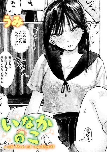 【単話×うみ】いなかのこ（単話）