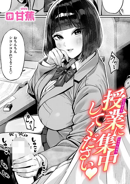 【単話×甘蕉】授業に集中してください（単話）