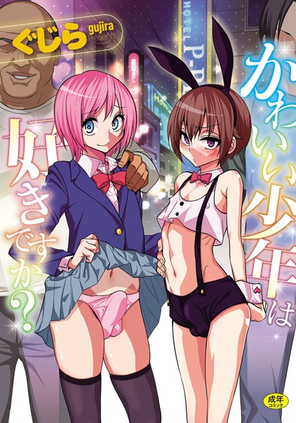 【単行本×ぐじら】かわいい少年は好きですか？