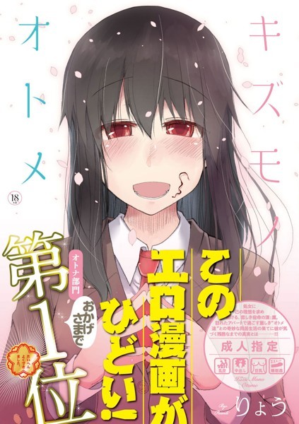 【単行本×りょう】キズモノオトメ