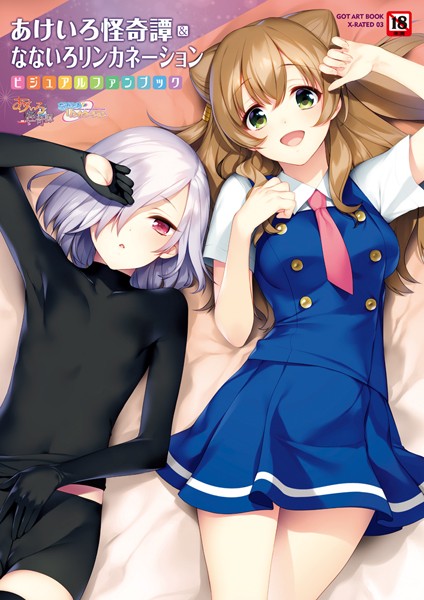 【単行本×すめらぎ琥珀】あけいろ怪奇譚＆なないろリンカネーション