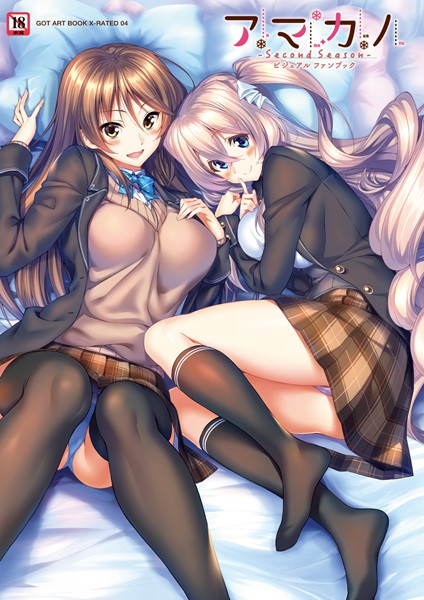 【単行本×ピロ水】アマカノ 〜Second Season〜 ビジュアルファンブック