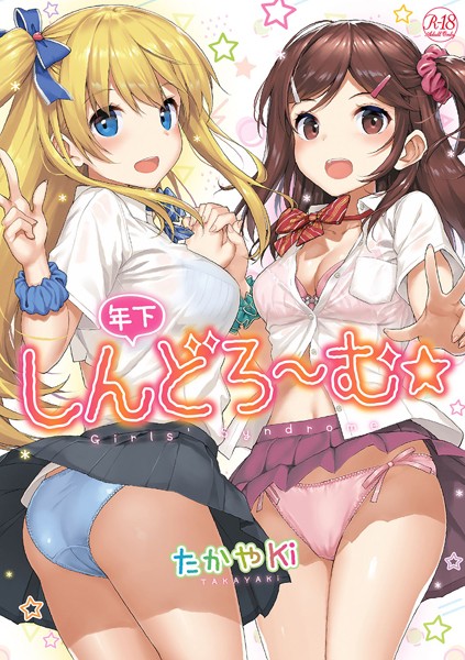 【単行本×たかやKi】年下しんどろ〜む
