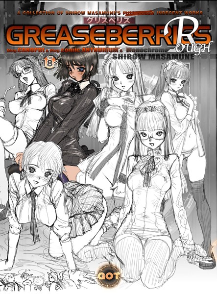 【単行本×士郎正宗】GREASEBERRIES