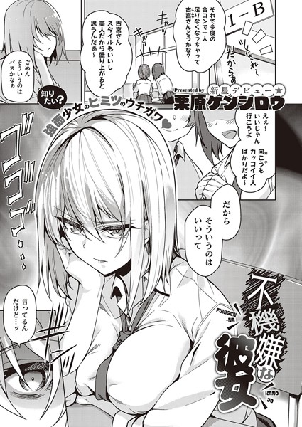 【単話×栗原ケンシロウ】不機嫌な彼女（単話）