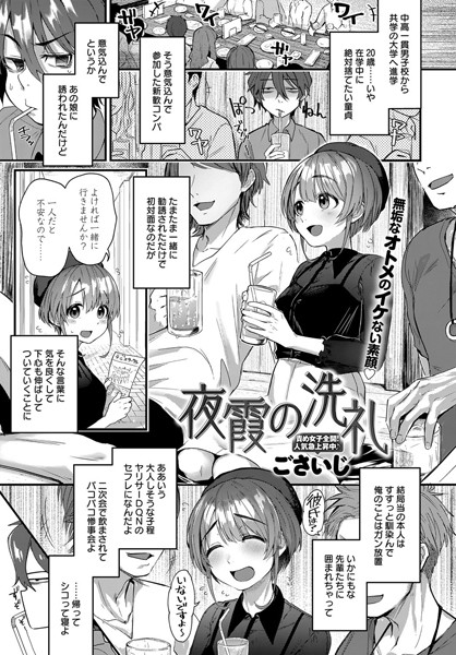 【単話×ごさいじ】夜霞の洗礼（単話）