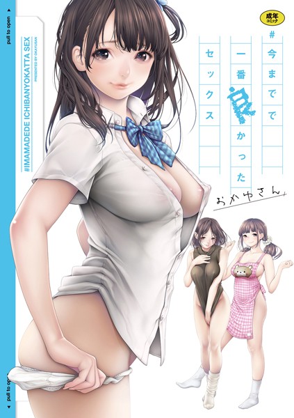 【単行本×おかゆさん】＃今までで一番良かったセックス