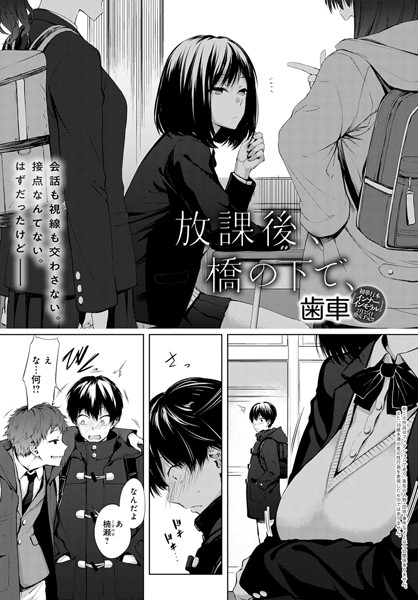 【単話×歯車】放課後、橋の下で、（単話）
