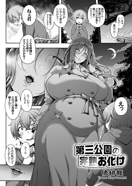 【単話×俵緋龍】第三公園の完熟お化け（単話）
