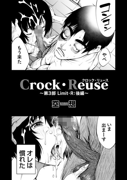 【単話×空想】Crock・Reuse（単話）