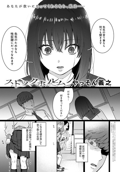 【単話×やっそん義之】ストックホルム（単話）