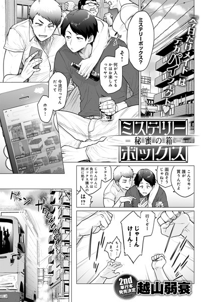 【単話×越山弱衰】ミステリーボックス -秘蜜の箱-（単話）