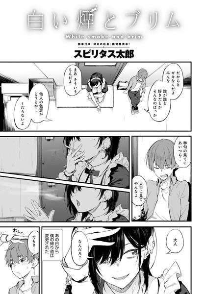 【単話×スピリタス太郎】白い煙とブリム（単話）
