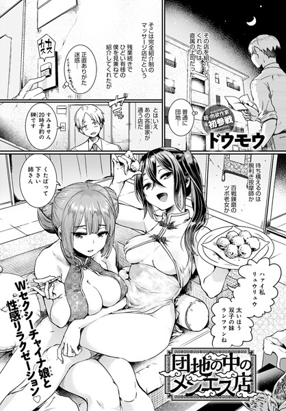 【単話×ドウモウ】団地の中のメンエス店（単話）