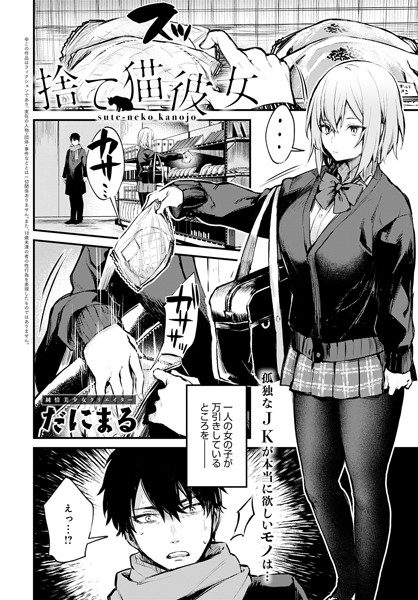 【単話×だにまる】捨て猫彼女（単話）