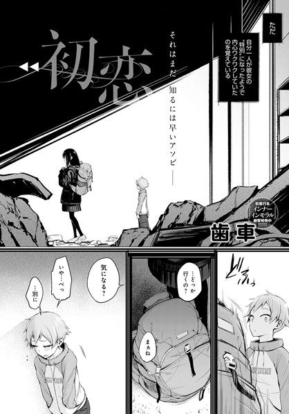 【単話×歯車】初恋（単話）
