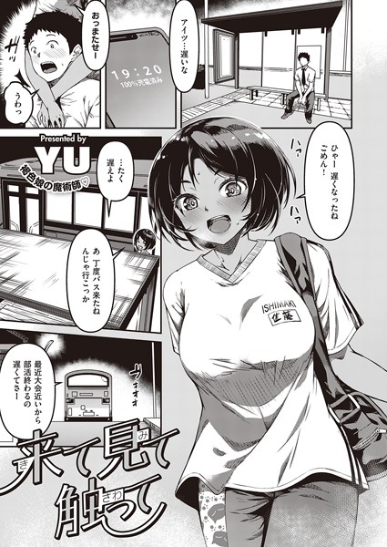 【単話×YU】来て見て触って（単話）